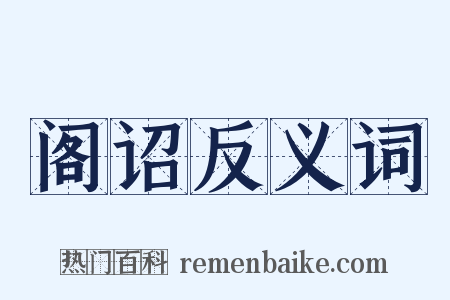 阁诏反义词是什么意思的图片